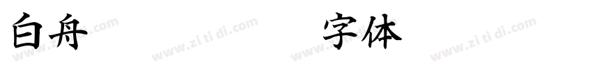 白舟髭隷 Std B字体转换